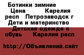 Ботинки зимние Demar › Цена ­ 800 - Карелия респ., Петрозаводск г. Дети и материнство » Детская одежда и обувь   . Карелия респ.